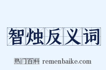 智烛反义词是什么意思的图片